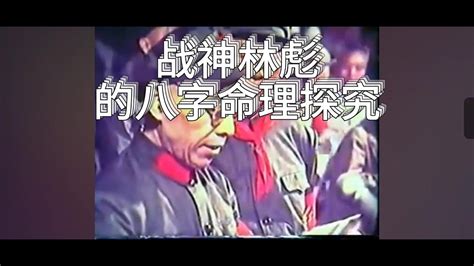 林彪八字|林彪的八字命理分析